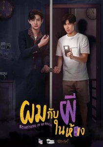 Я и призрак в моей комнате