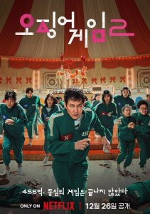 Игра в кальмара 2