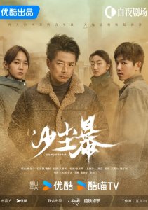 Песчаная буря