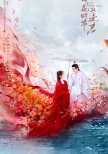 Когда цветы опадут, мы встретимся вновь