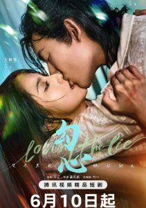 В любви ко лжи