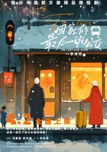 Последний автобус домой